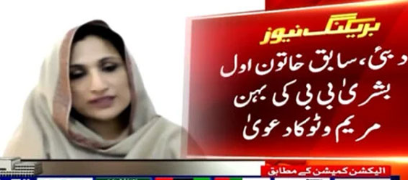 Maryam Riaz Wattoo Concerns Over Bushra Bibi's Health in Jail, Demands Investigation