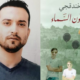 Major literature prize awarded to Palestinian writer imprisoned in Israel